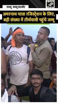 Amarnath Yatra 2026 के रजिस्ट्रेशन शुरू होने के साथ ही बड़ी संख्या में तीर्थयात्री पहुंचे Jammu