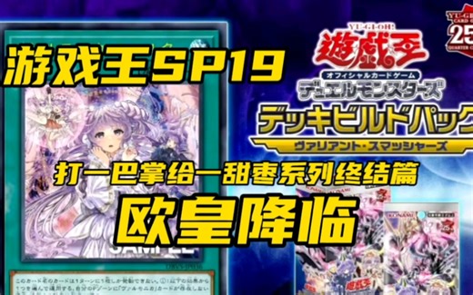 【天邪游戏王】最后的SP19