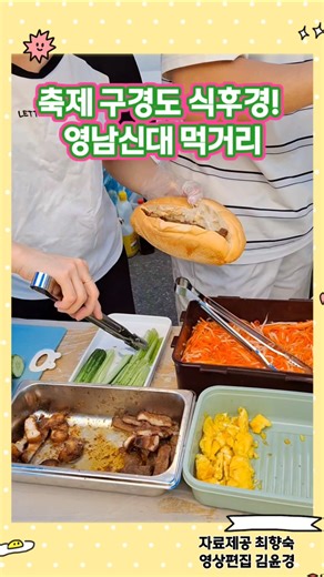 축제 먹거리 #영남신학대학교 #축제먹거리 #금강산도식후경 #축제의꽃 #대학축제음식 #맛있는축제 #축제준비 #캠퍼스낭만 #요리하는즐거움 #축제브이로그 #영남신대