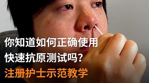 你知道如何正确使用快速抗原测试吗？ 注册护士示范教学