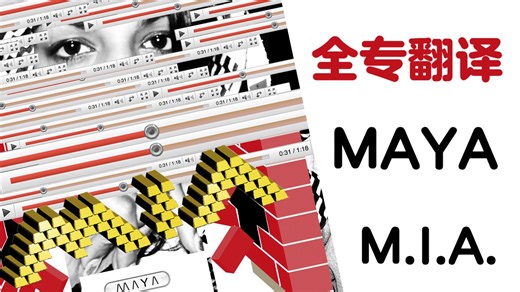【全专翻译+注释】影响后十年工业嘻哈的女王，用工业噪音打破流行音乐刻板印象（MAYA-M.I.A）