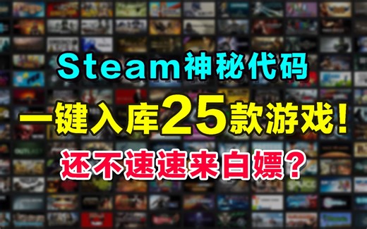 25款Steam神秘代码游戏！激活25款游戏！前8款是杨师傅的最爱！