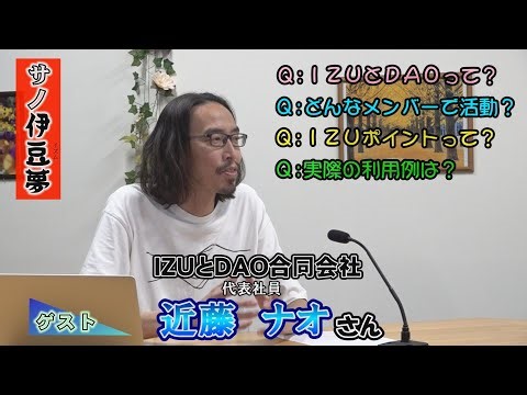 Broadcast on 2025-1217: Sano Izumu "IZU and DAO LLC. Nao Kondo"