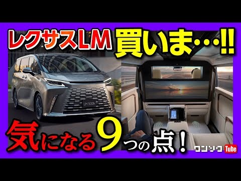 【買いま…!!】新型レクサスLM500hの気になる9つの点! 価格は2000万円で日本発売! アルファードより1000万円高い理由とは?! | LEXUS LM500h Executive 2024