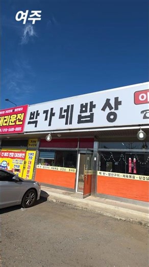 박가네 밥상 (여주 출렁다리 근처)