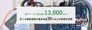電子ブレーカー - 省エネ対策のエネトク