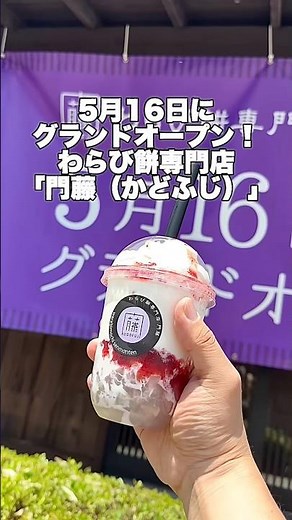 [Tochigi Gourmet] Newly opened on May 16, 2026! The much-talked-about warabi mochi specialty shop...