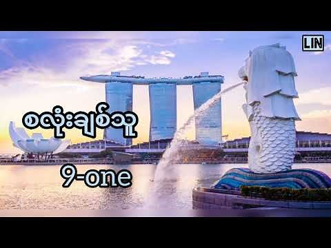စလုံးချစ်သူ - Nine One
