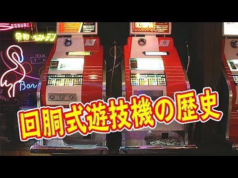The evolution of pachislot machines: from the 0th generation to the 1st generation, from the expl...