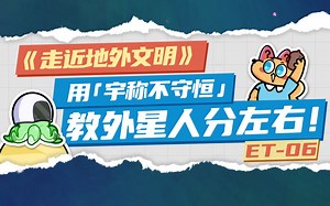 今日好奇：物理规律不分左右？如何教外星人分左右？丨《走近地外文明》第6集
