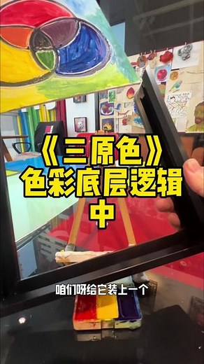 中《三原色》红黄蓝，色彩的的底层逻辑#三原色调色 #三原色原理 #三原色基础知识必背 #绘画教程 #少儿美育