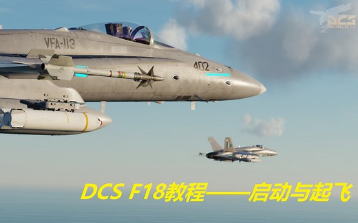DCS F18教程之启动与起飞