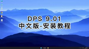 DPS 9.01极速安装指南：3分钟搞定DPS 9.01.mp4软件安装配置（附资源包）