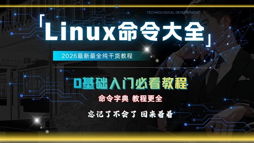 【常用命令大全】2026最新Linux命令大全，以及教学！