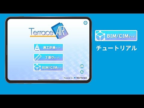 TerraceAR BIM/CIMモードチュートリアル