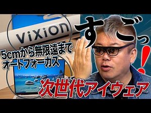 手元も遠方もすぐにピントが合う、次世代オートフォーカスアイウェア！視野が広がった最新モデル「ViXion2」を体験