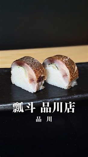 むら《品川区発グルメ》｜ゆるっと酒ごはん on Instagram: ". 【🍲品川駅スグで出汁しゃぶ🥢】 瓢斗（ひょうと）品川店 （JR品川駅から徒歩5分🚶‍♂️） 季節のお料理と出汁しゃぶ会席を愉しめる、 品川駅直結でアクセス抜群のお店さま。 品川インターシティ1Fにあり、 全130席の店内はテーブル席から、 最大40名まで対応可能な個室も完備。 接待や会食、記念日など、 落ち着いたシーンにも使いやすい。 着物姿の丁寧なスタッフさまのおもてなしで、 ゆったりと心地よい時間を過ごせるのも魅力。 今回は品川店限定・飲み放題付きの 「出汁しゃぶ会席コース」を頂きました。 メインの『出汁しゃぶ』をはじめ、 『炙り鯖寿司』や『玉地蒸しべっ甲餡掛け』など、 上品でバランスの良いお料理が続きます。 飲み放題は時間制限なし。 食後も日本酒を頂きながら、 ゆっくり語らえるのも嬉しいポイント。 ______________________________ 🥘 オススメの1皿 ⚫︎ 出汁しゃぶ 厚さ1mmの豚肉に出汁が絡み、 とろけるような口当たりが堪らない。 たっぷりのねぎを巻いていただくのが