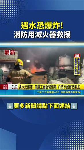 遇水恐爆炸! 消防用滅火器救援 #三立live新聞 #shorts