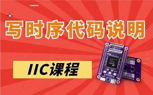 2-６ IIC写时序代码怎么写？？