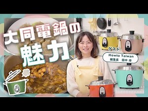 【大同電鍋の魅力 ゲスト田中伶さん】