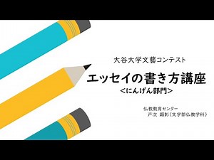 エッセイの書き方講座／大谷大学文藝コンテスト【にんげん部門】