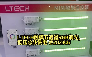 LTECH触摸五通道RGB调光,低压总线供电 @202306