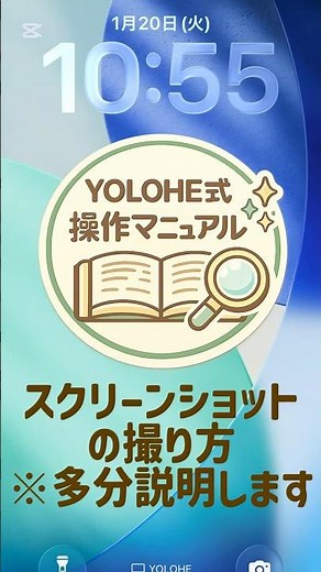 スクリーンショットの撮り方【YOLOHE式操作マニュアル #3】