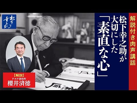【解説付き】松下幸之助が大切にした「素直な心」｜松下幸之助の経営講話｜「素直な心」研究会｜PHP研究所