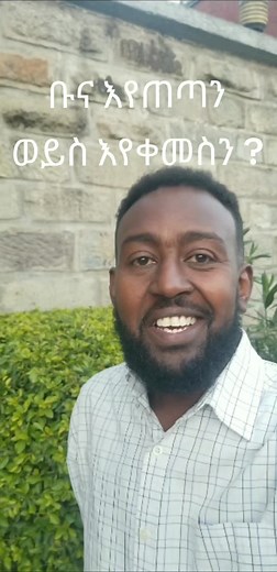 Are we drinking Coffee? #ethiopian_tik_tok #Ethiopia #ethiopian #habeshatiktok #habesha #ቡና #cooffee