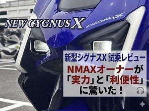 [New Cygnus X Test Ride] The power and convenience of a 125cc scooter that shocked this NMAX155 o...