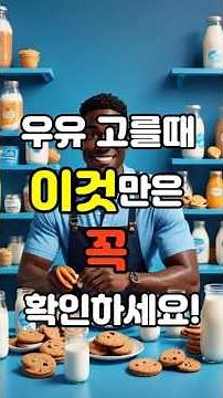 우유 선택 시 꼭 확인해야 할 핵심 포인트 #우유고르는법 #영양성분표확인 #저지방우유 #고단백우유 #시니어건강 #골다공증예방 #건강식단 #식습관개선 #원유100퍼센트 #비타민D강화