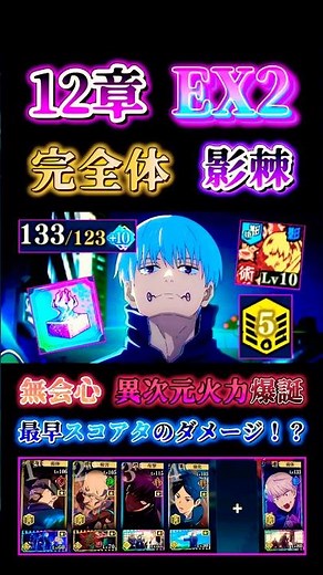 【12章EX2】完全体影棘！？異次元火力爆誕-最早スコアタのダメージ【呪術廻戦ファントムパレード】#ファンパレ #呪術廻戦 #狗巻棘