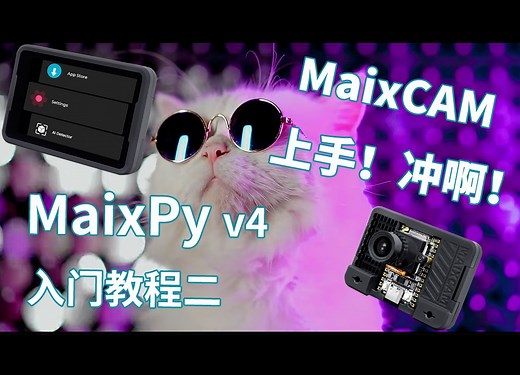 【MaixPy/MaixCAM】视觉利器 -- MaixCAM 入门教程二