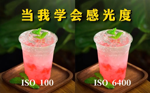【摄影教学】彻底搞懂感光度是什么？有什么用？怎么用？