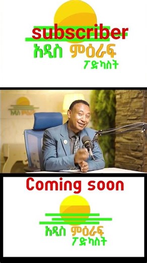 ADDIS MIERAF PODCAST ..... Shር፣ subscribe፣ like.. ያድርጉ .. አዲስ ምዕራፍ ፖድካስት