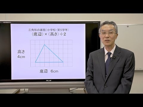 【ベストティーチャー模擬授業】授業づくりに求められる教師の専門性─小学校算数科を事例に─（数学科 山口 武志 先生）