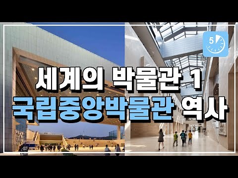 세계의 박물관 1 - 국립중앙박물관 역사