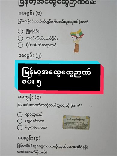 မြန်မာ့အထွေထွေဉာဏ်စမ်း အပိုင်း(၁)