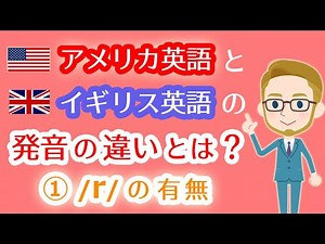 【/r/の有無】アメリカ英語とイギリス英語の発音の違い頻出単語比較！ネイティブ英語のリスニング上達勉強法‼グローバルで通じる英会話力習得☆