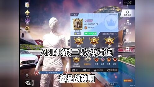 ANBK跟三战神陪玩对掏#ANBK#三战神 #和平精英