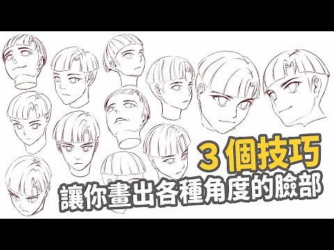 輕鬆學畫畫｜讓你的角色不再只有正臉與側臉!三個技巧讓你畫出各種角度的臉部！