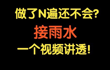 盛最多水的容器 接雨水【基础算法精讲 02】