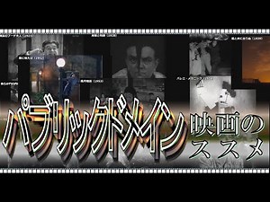【ゆっくり解説】パブリックドメイン映画のススメ【映画・アニメ】