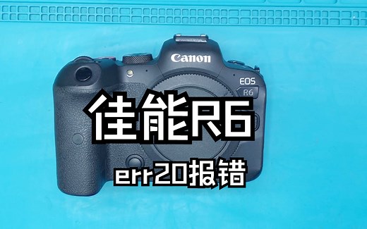 睡不醒的佳能R6 ERR20报错 疑难杂症案例