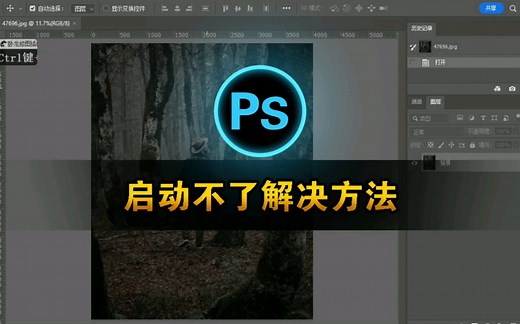 ps启动不了、不能打开的解决方法，轻松解决软件故障