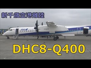 ANA DHC8-Q400 新千歳空港 離陸