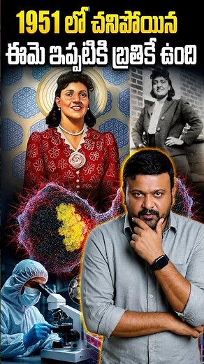 1951 లో చనిపోయిన ఈమె ఇప్పటికి బ్రతికే ఉంది | did you know about hela cells history | #shorts