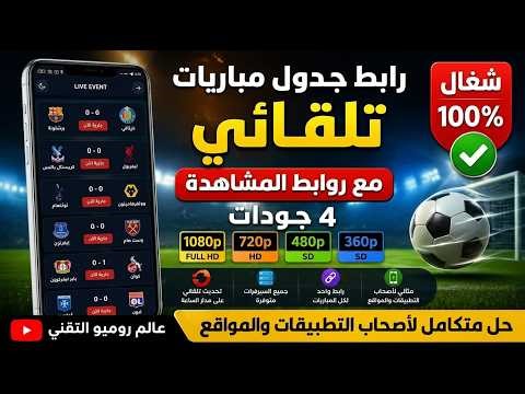 رابط جدول مباريات تلقائي جاهز 2026 | مع روابط مشاهدة 4 جودات لجميع التطبيقات والمواقع 🔥appcreator24