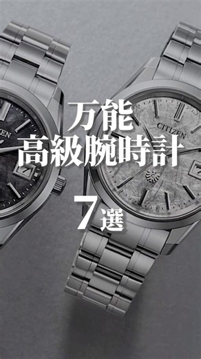 [All in one] 7 versatile luxury watches that can be worn for any occasion