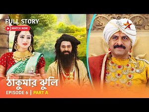 ঠাকুমার ঝুলি | Episode 6 | Part A